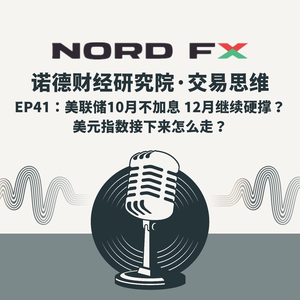 EP41:美联储10月不加息 12月继续硬撑?美元指数接下来怎么走?