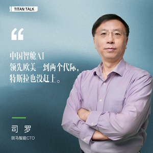 对话斑马CTO司罗：终身教授的两次转身，从阿里达摩院到物理AI实践场