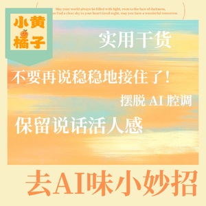 Vol.93 9个去AI味小妙招还我妈生活人感!6 步改写干货减少AI套话还原真人表达