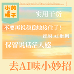 Vol.93 9个去AI味小妙招还我妈生活人感！6 步改写干货减少AI套话还原真人表达