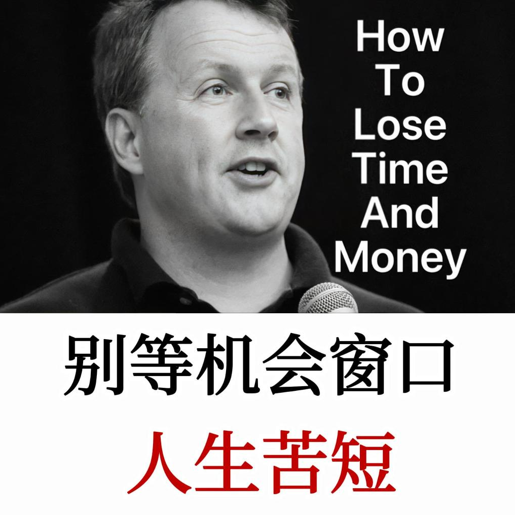 硅谷创业教父：人生短暂，别让自己后悔，别让无意义的事偷走你的生命