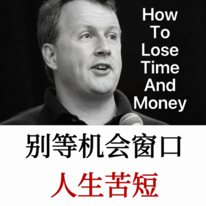 硅谷创业教父：人生短暂，别让自己后悔，别让无意义的事偷走你的生命