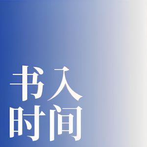 EP01 我们生活在巨大的差距里:文学的意义是唤醒拿到死亡证书的记忆