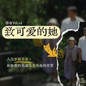 步履不停：与母亲共享的日常｜Vol.01
