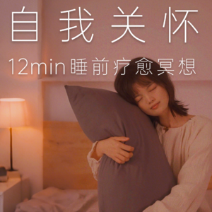 12min睡前冥想 | 关怀内在自我，深度放松疗愈