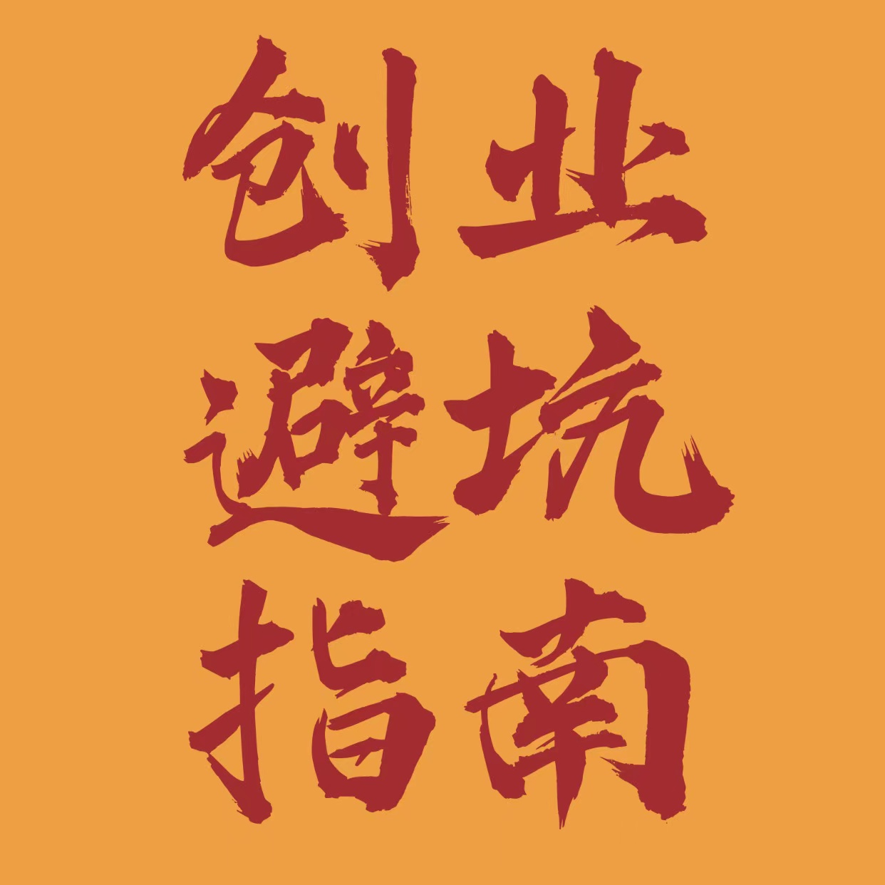 E003 通过抖音获客，转线下成交的四个方法 episode artwork