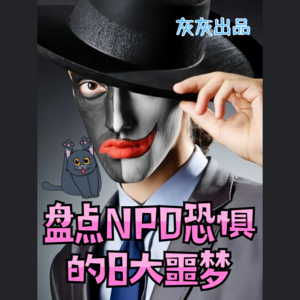 盘点NPD恐惧的8大噩梦