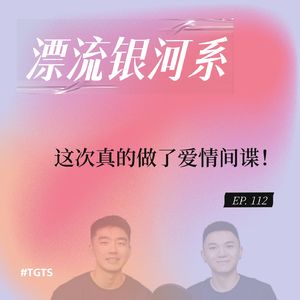 vol.112 这次真的做了爱情间谍！