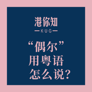 粤语学习丨“偶尔”用粤语怎么说？