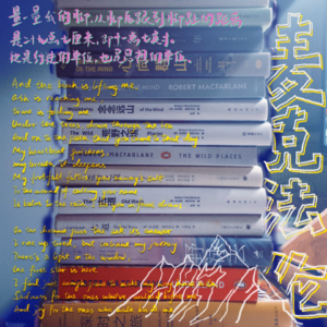 31. 罗伯特·麦克法伦：哀悼致先人足迹，欢愉致今日你与我同行