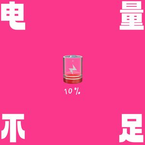 电量不足🪫