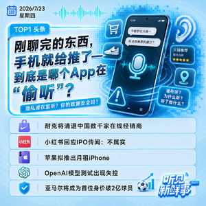 0723｜耐克清退经销商；小红书回应IPO传闻；苹果拟推设备租赁；哪个App在偷听