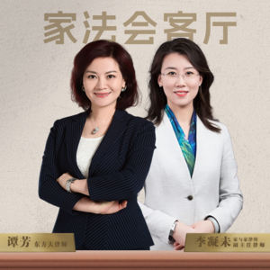 Vol.1谭芳对话李凝未,法学&心理学双修的婚姻家事律师