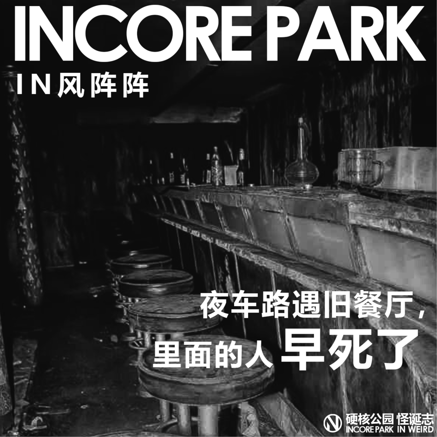 vol.346 IN风阵阵 夜车路遇旧餐厅，里面的人早死了 episode artwork