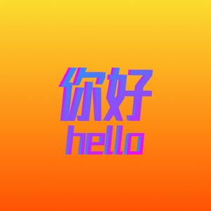 hello,你好!