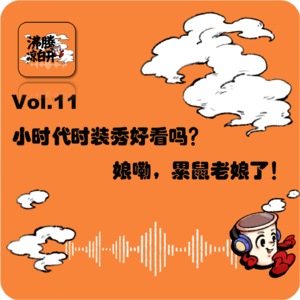 小时代时装秀好看吗？娘嘞，累鼠老娘了！｜Vol.11