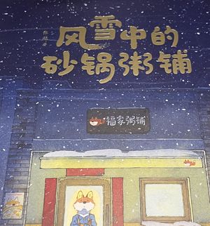 来点闲谈 2《风雪中的砂锅粥铺》