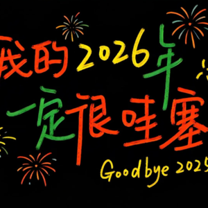 20.2026年新年畅想/2025年度感悟/2026都来了，再不更新不合适了