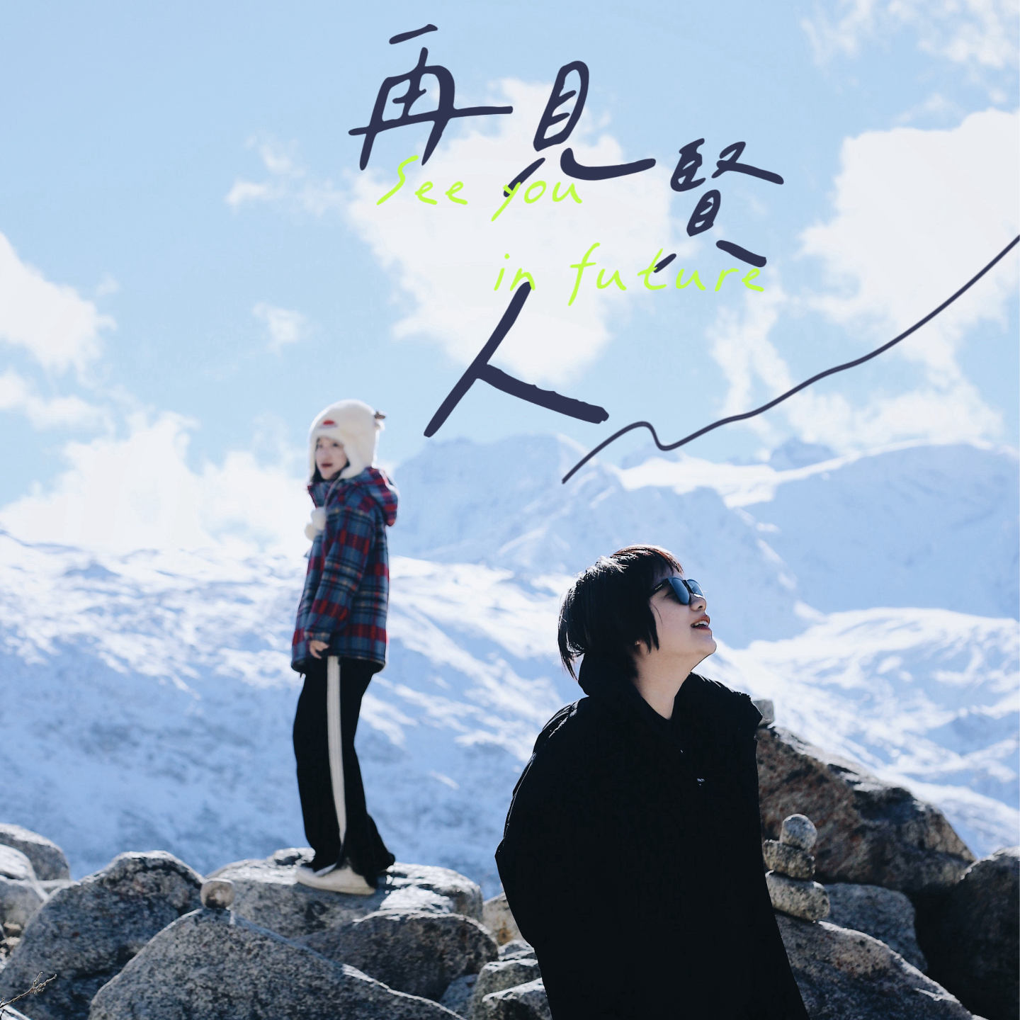 cover of episode 这些话不在雪山根本说不出口