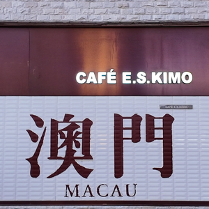 《澳门“不让”:肺交税、眼看路、嘴安静——"胃"白嫖,公平吗?》