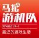 最近的游戏生活-游机队STAGE19-1