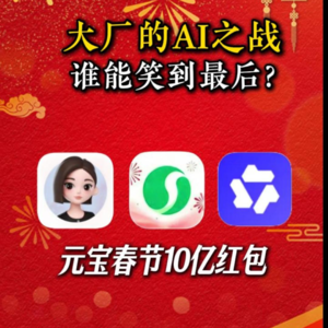 大厂的AI之战，腾讯拿10亿红包拉新，元宝豆包千问你更看好谁？