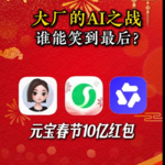 大厂的AI之战，腾讯拿10亿红包拉新，元宝豆包千问你更看好谁？