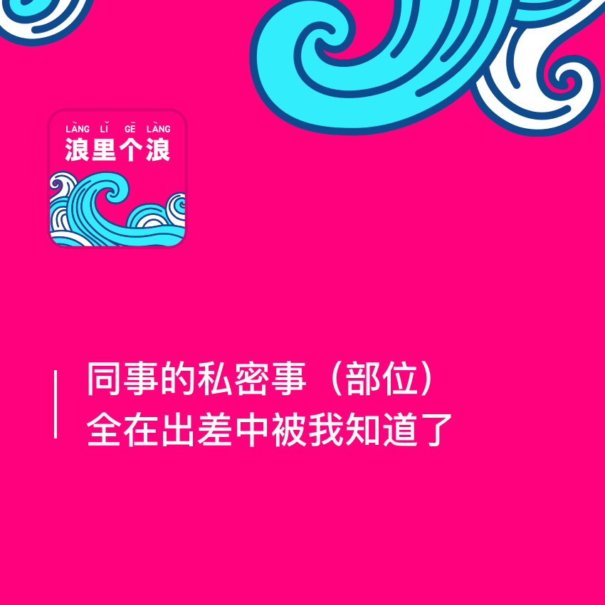 cover of episode 83、同事的私密事（部位）全在出差中被我知道了