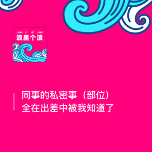 83、同事的私密事(部位)全在出差中被我知道了