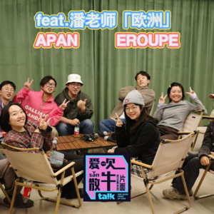 Vol.057 feat.潘老师丨奇幻欧洲之旅！GaGa都想去的夜店竟然是...