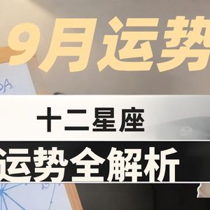 12星座9月注意事项全解析