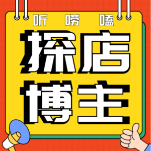 听探店博主唠嗑