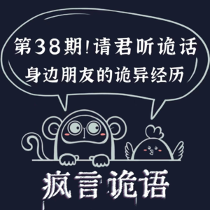 请君听诡话|第38期 “表哥”带我吃席|葡萄园遇鬼