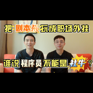 他把剧本杀玩成职场外挂！谁说程序员不能是社牛？