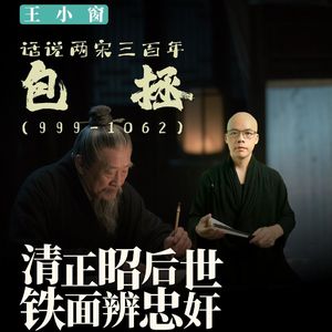 09-包拯：清正昭后世，铁面辨忠奸