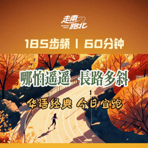 185步频|哪怕遥遥·长路多斜|60分钟跑步华语经典