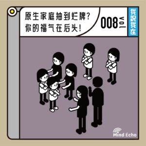 vol.008 原生家庭抽到烂牌？你的福气在后头！