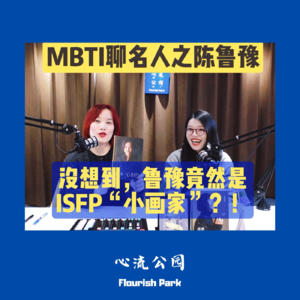 成长季E01|MBTI聊名人之陈鲁豫:没想到,鲁豫竟然是个ISFP“小画家”?!