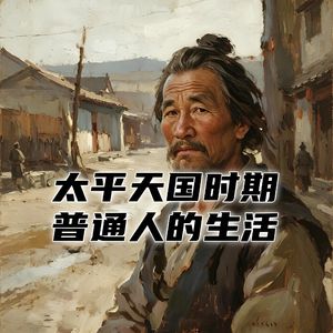 太平天国治下的南京城，普通百姓的日子是什么样的？#助眠 #助眠故事 #睡前故事
