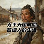 太平天国治下的南京城，普通百姓的日子是什么样的？#助眠 #助眠故事 #睡前故事
