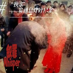 17、“换亲”——贵州息烽碎尸案(破千加更)