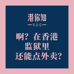 港澳资讯丨啊？在香港监狱里还能点外卖？