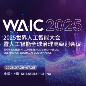 AI快速进化：2025 世界人工智能大会