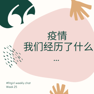 43 -这段疫情，我们都经历了什么