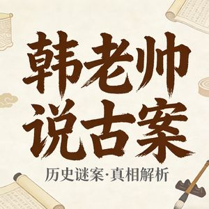 第3集｜黑狗识凶、破庙藏恶：一桩巧计破获的民间奇案