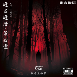 【试听】【诡言诡语】鬼影森森 VOL.368