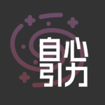 09 对话星球：在重复的困境里，如何听见直觉的声音