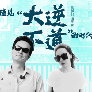 吴婷对话李泉:撞见“大逆不道”的时代