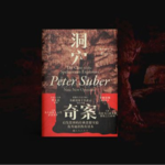 《洞穴奇案》：饿死还是吃人？生存与道德的两难困境