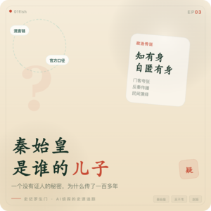 史记罗生门 EP03丨秦始皇是谁的儿子，吕不韦不敢说，赵姬不能认